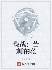谍战：芒刺在喉
