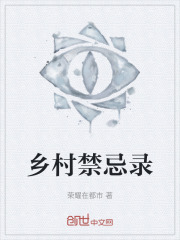 乡村禁忌录
