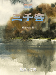 寒斩三千客