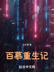 百慕重生记