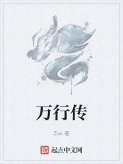 万行传