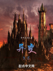 异变：复苏