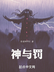神与罚