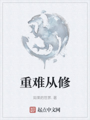 重难从修