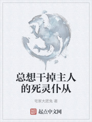 总想干掉主人的死灵仆从