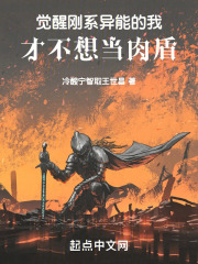 觉醒刚系异能的我才不想当肉盾