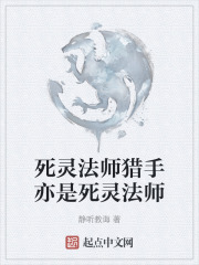 死灵法师猎手亦是死灵法师