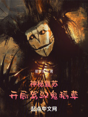 神秘复苏：开局驾驭鬼稻草