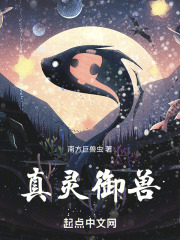 真灵御兽