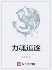 力魂追逐
