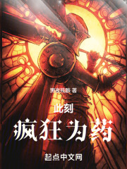 此刻疯狂为药