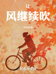 让风继续吹