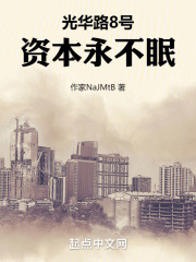 光华路8号：资本永不眠