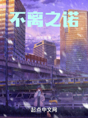 不离之诺
