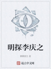 明探李庆之