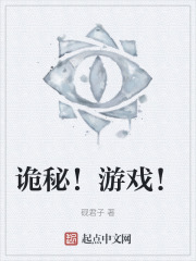 诡秘！游戏！