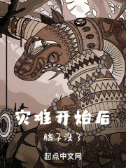 灾难开始后脑子没了
