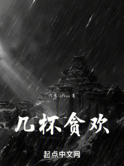 几杯贪欢