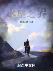 永堕之界