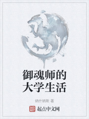 御魂师的大学生活