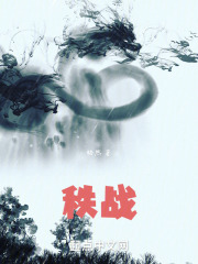 秩战