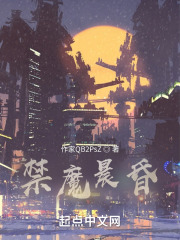 禁魔晨昏