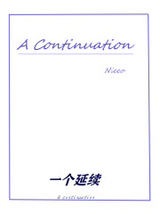 一个延续