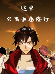这里只有我会修行