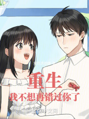 重生：我不想再错过你了