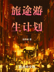 旅途游生计划