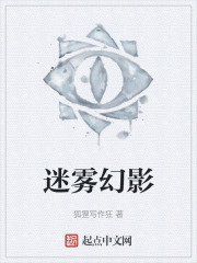 迷雾幻影