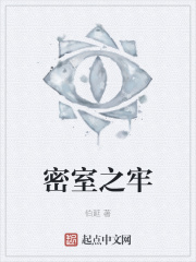 密室之牢