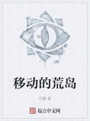 移动的荒岛