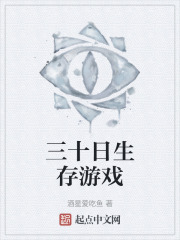 三十日生存游戏