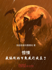 惊悚：我编制的百诡夜行成真了！
