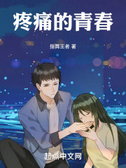疼痛的青春