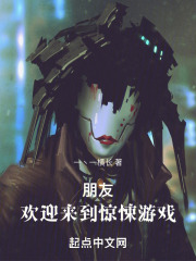 朋友，欢迎来到惊悚游戏