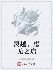 灵越，虚无之启