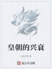 皇朝的兴衰