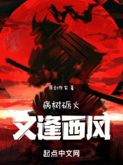 病树砺火又逢西风
