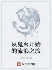 从鬼灭开始的流浪之旅
