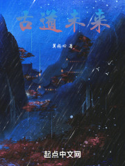 古道未来