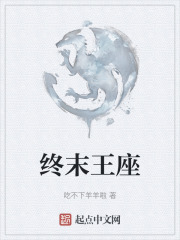 终末王座