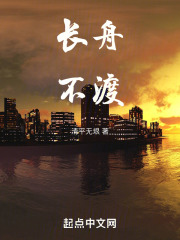 长舟不渡