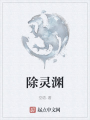 除灵渊