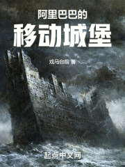 阿里巴巴的移动城堡