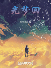 光梦回