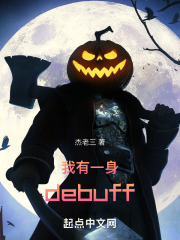 我有一身debuff