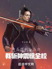 开局挥剑亿万次，我斩神震惊全校