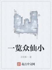 一览众仙小